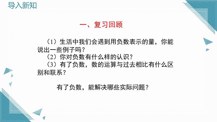 2025年鲁教版（五四制）教材初中数学六年级上册2.2 认识有理数（第1课时）课件第2页