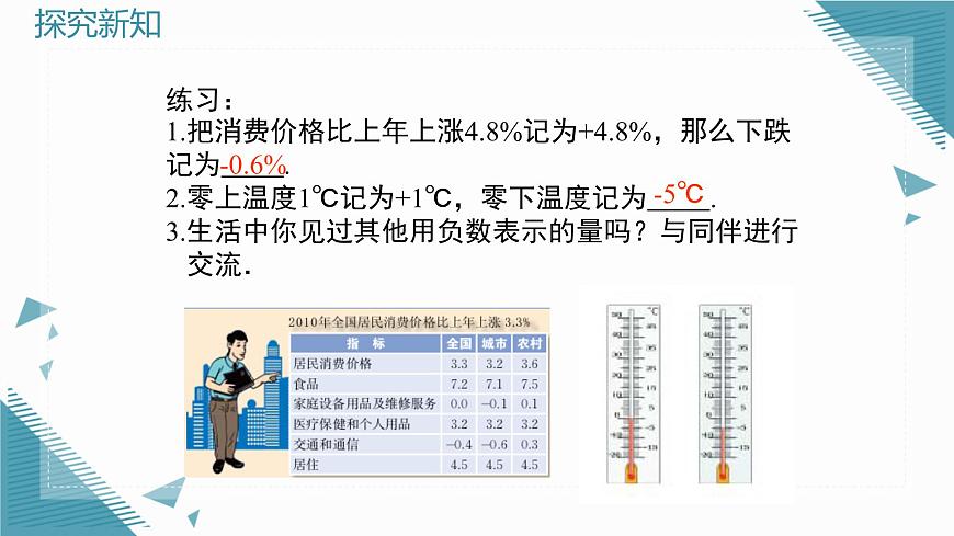 2025年鲁教版（五四制）教材初中数学六年级上册2.2 认识有理数（第1课时）课件第6页