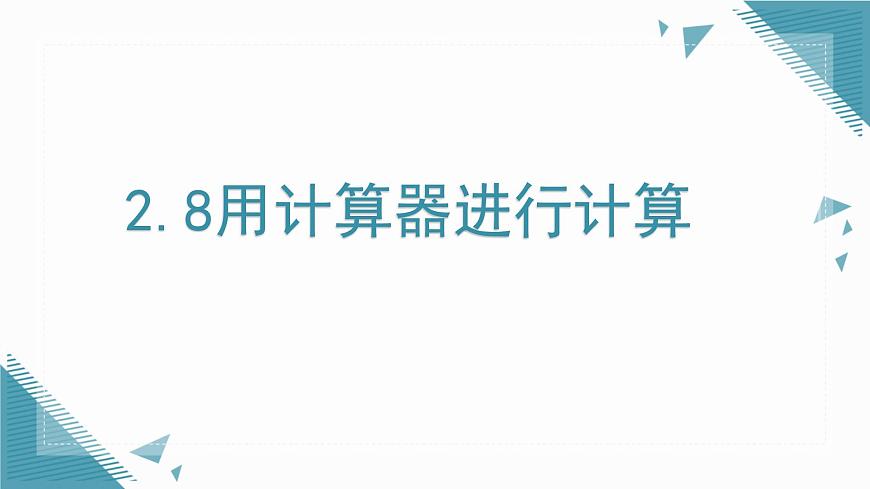 2025年鲁教版（五四制）教材初中数学六年级上册2.8用计算器进行计算课件第1页