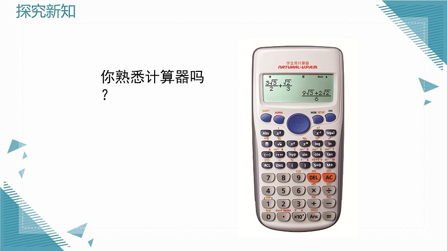 2025年鲁教版（五四制）教材初中数学六年级上册2.8用计算器进行计算课件第2页