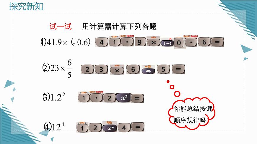2025年鲁教版（五四制）教材初中数学六年级上册2.8用计算器进行计算课件第4页