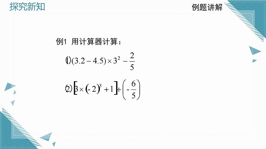 2025年鲁教版（五四制）教材初中数学六年级上册2.8用计算器进行计算课件第5页
