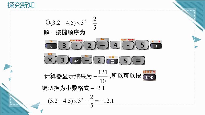 2025年鲁教版（五四制）教材初中数学六年级上册2.8用计算器进行计算课件第6页