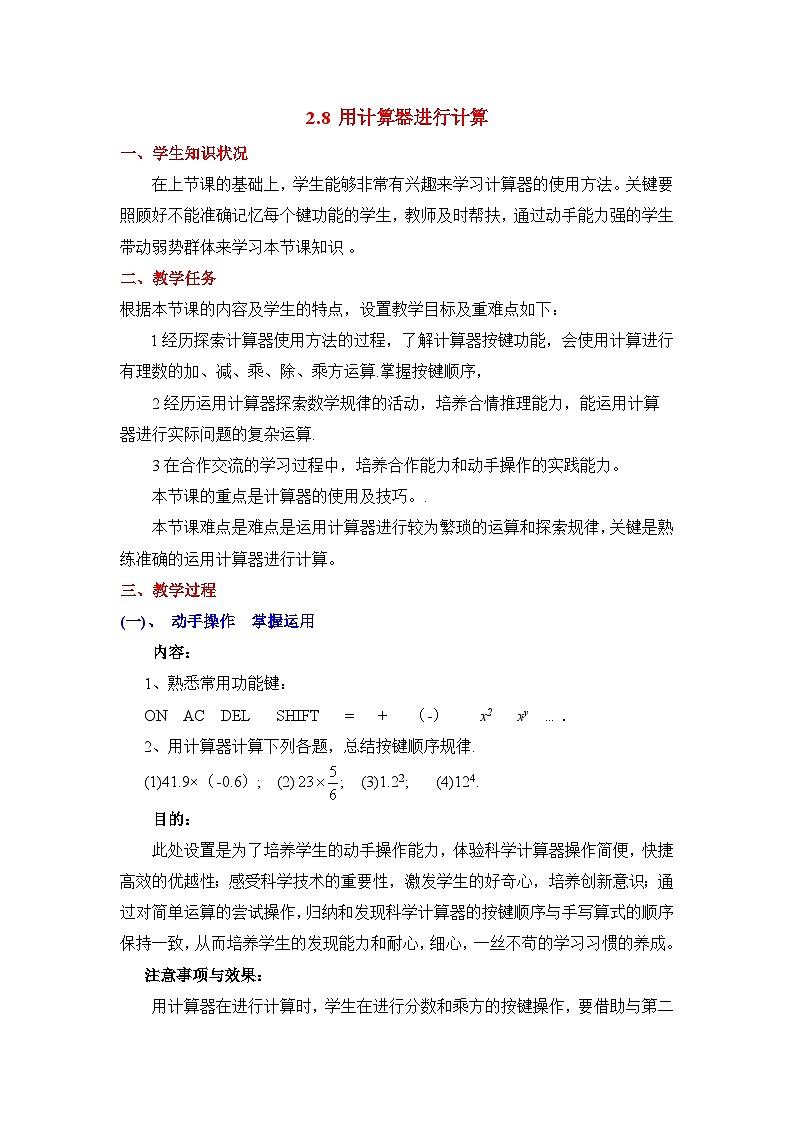 2025年鲁教版（五四制）教材初中数学六年级上册2.8 用计算器进行计算教案第1页