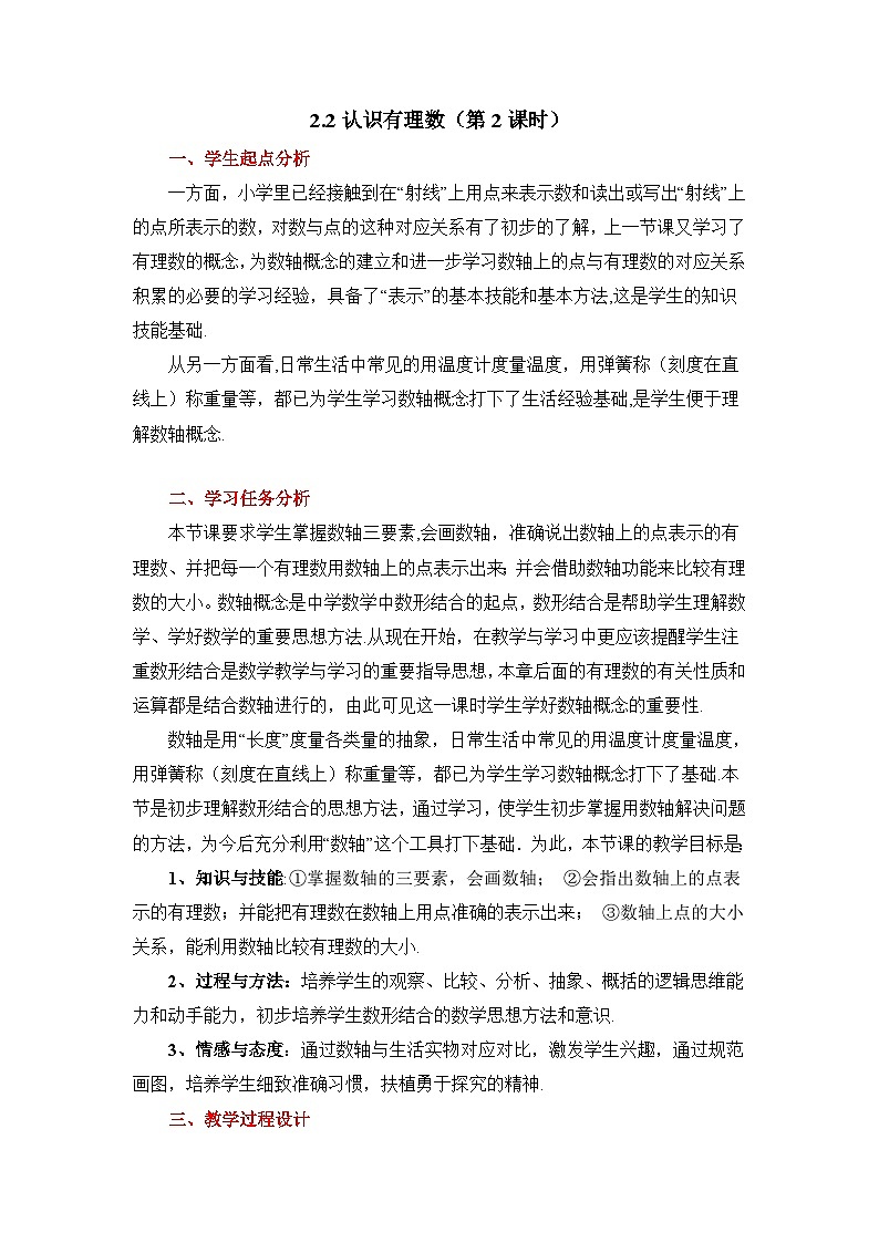 2025年鲁教版（五四制）教材初中数学六年级上册2.2认识有理数（第2课时）教案第1页