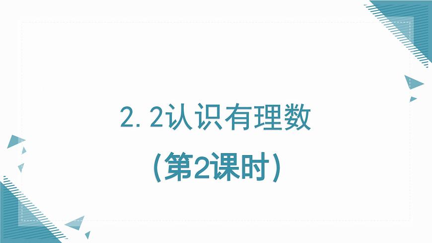 2025年鲁教版（五四制）教材初中数学六年级上册2.2 认识有理数（第2课时）课件第1页