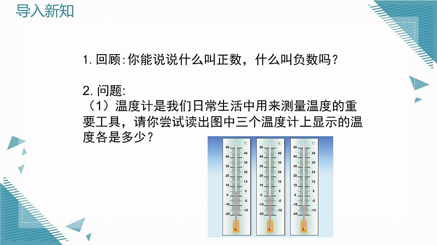 2025年鲁教版（五四制）教材初中数学六年级上册2.2 认识有理数（第2课时）课件第2页