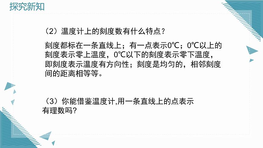 2025年鲁教版（五四制）教材初中数学六年级上册2.2 认识有理数（第2课时）课件第3页