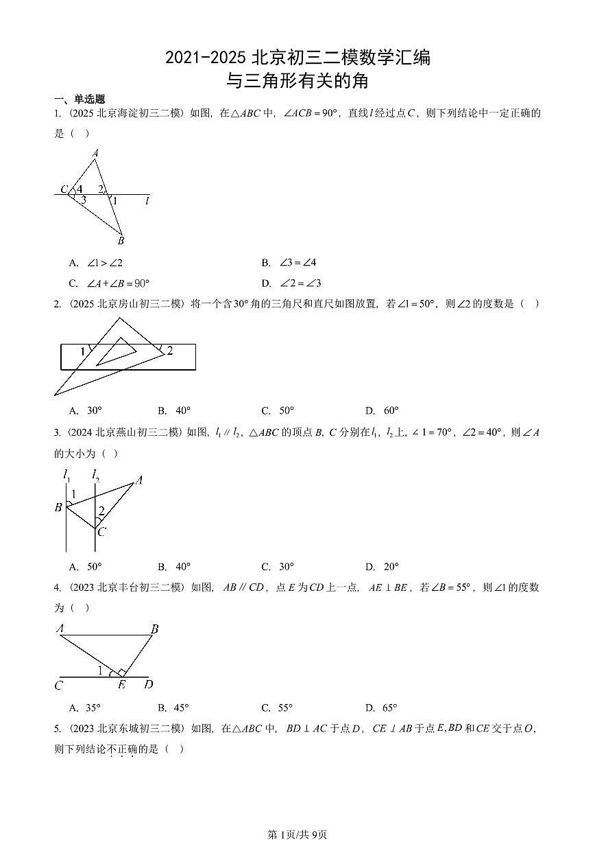 2021-2025北京初三二模数学汇编：与三角形有关的角 有答案解析第1页