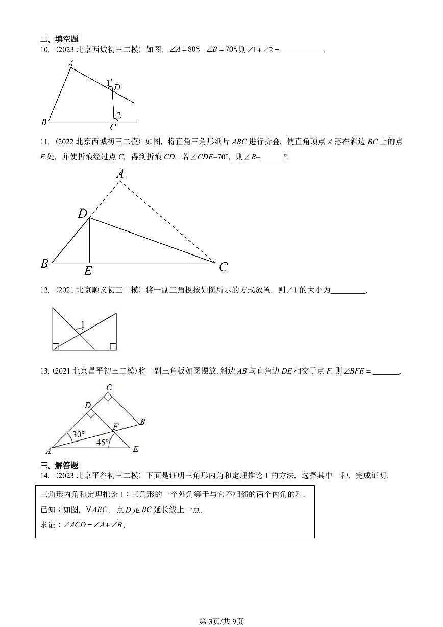 2021-2025北京初三二模数学汇编：与三角形有关的角 有答案解析第3页