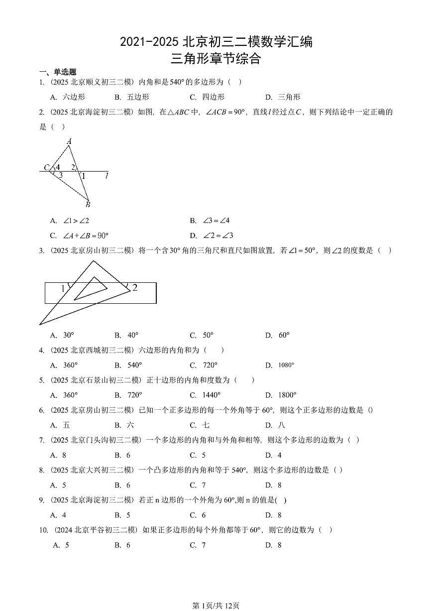 2021-2025北京初三二模数学汇编：三角形章节综合 有答案解析第1页