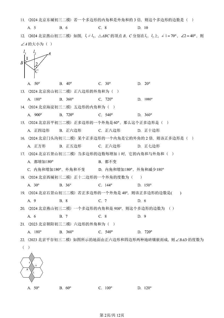 2021-2025北京初三二模数学汇编：三角形章节综合 有答案解析第2页
