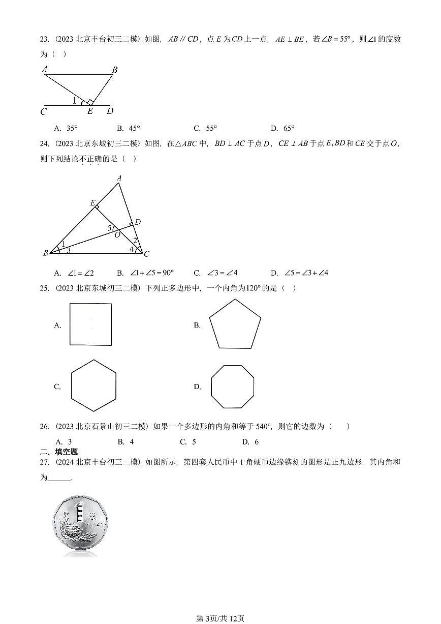 2021-2025北京初三二模数学汇编：三角形章节综合 有答案解析第3页