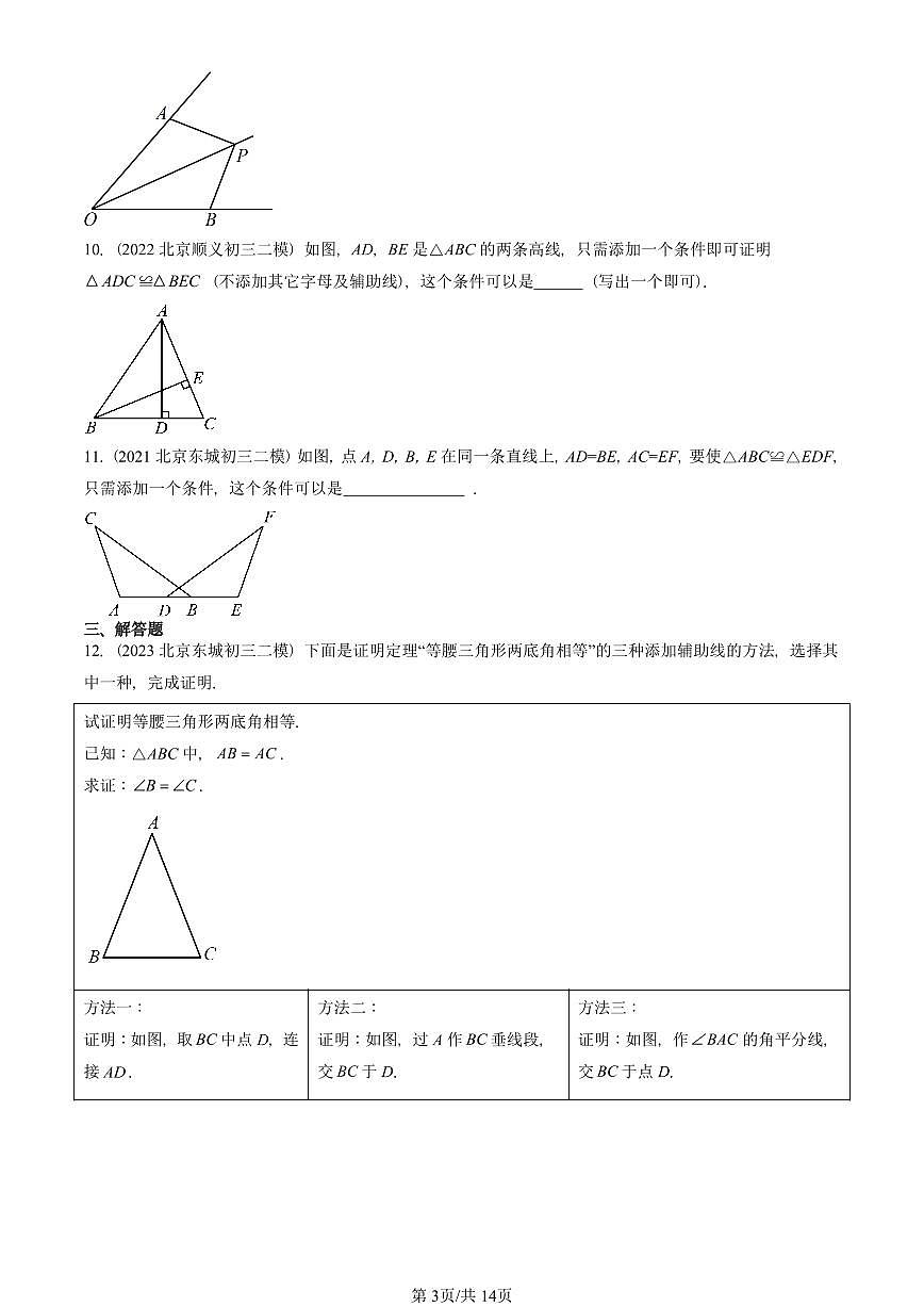 2021-2025北京初三二模数学汇编：三角形全等的判定 有答案解析第3页