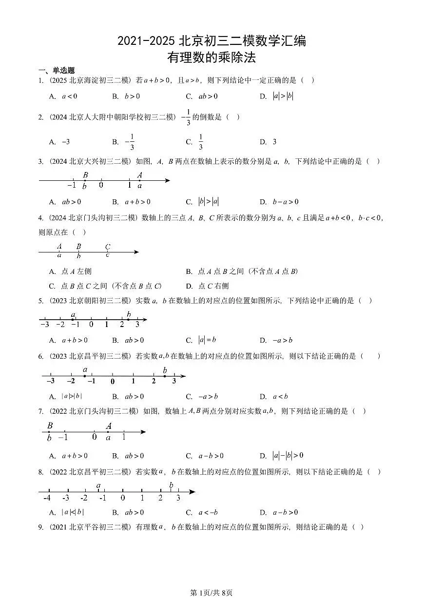 2021-2025北京初三二模数学汇编：有理数的乘除法 有答案解析第1页