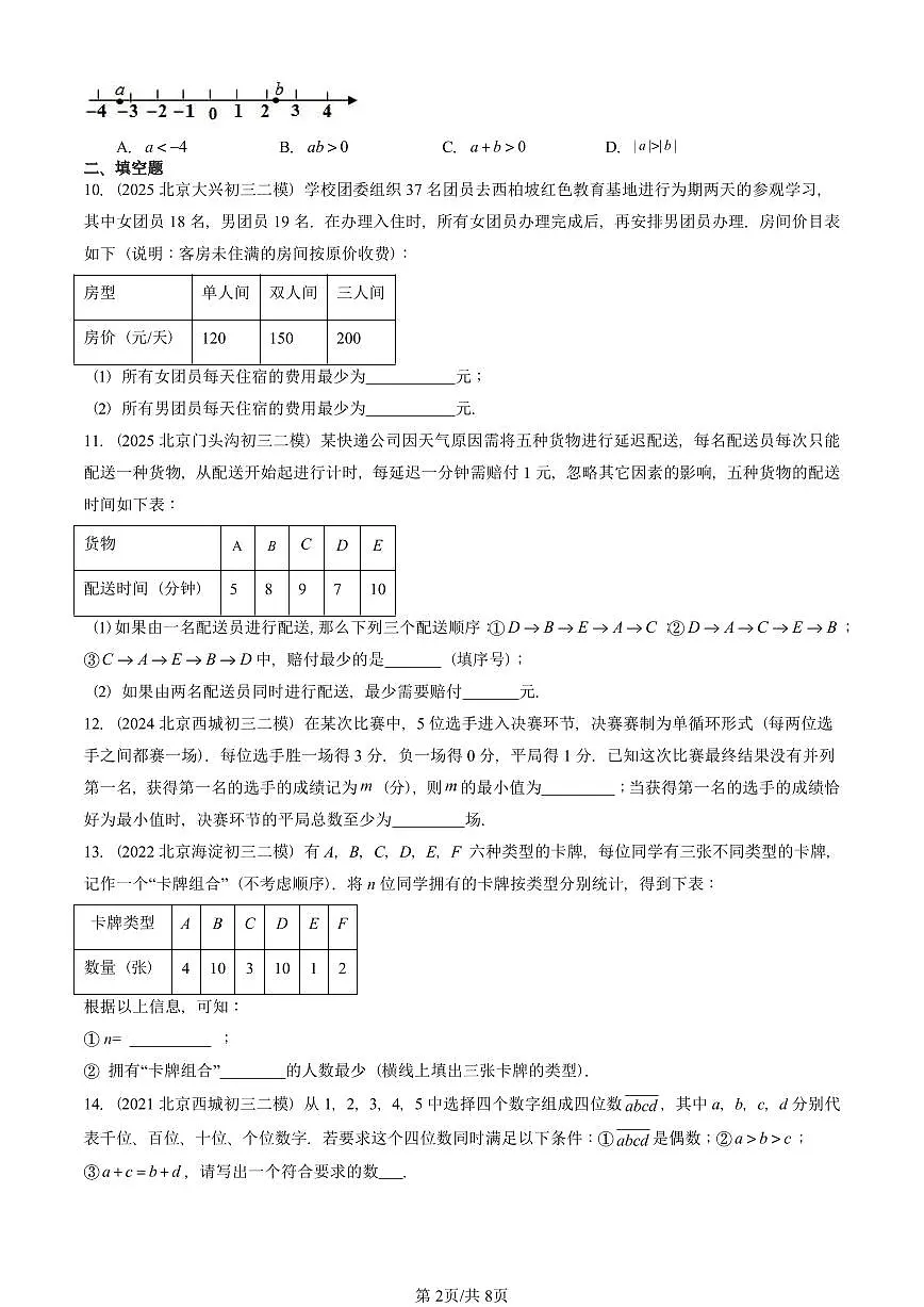 2021-2025北京初三二模数学汇编：有理数的乘除法 有答案解析第2页