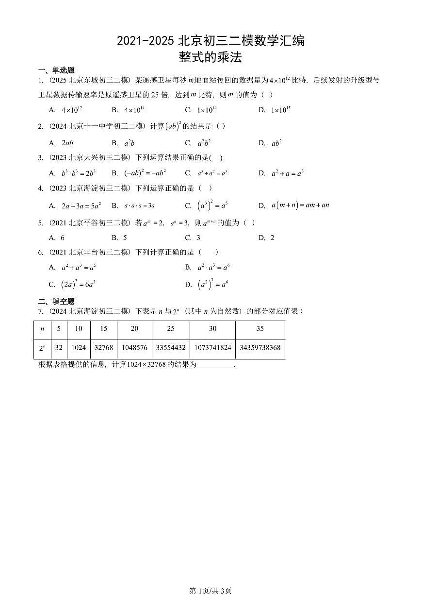 2021-2025北京初三二模数学汇编：整式的乘法 有答案解析第1页
