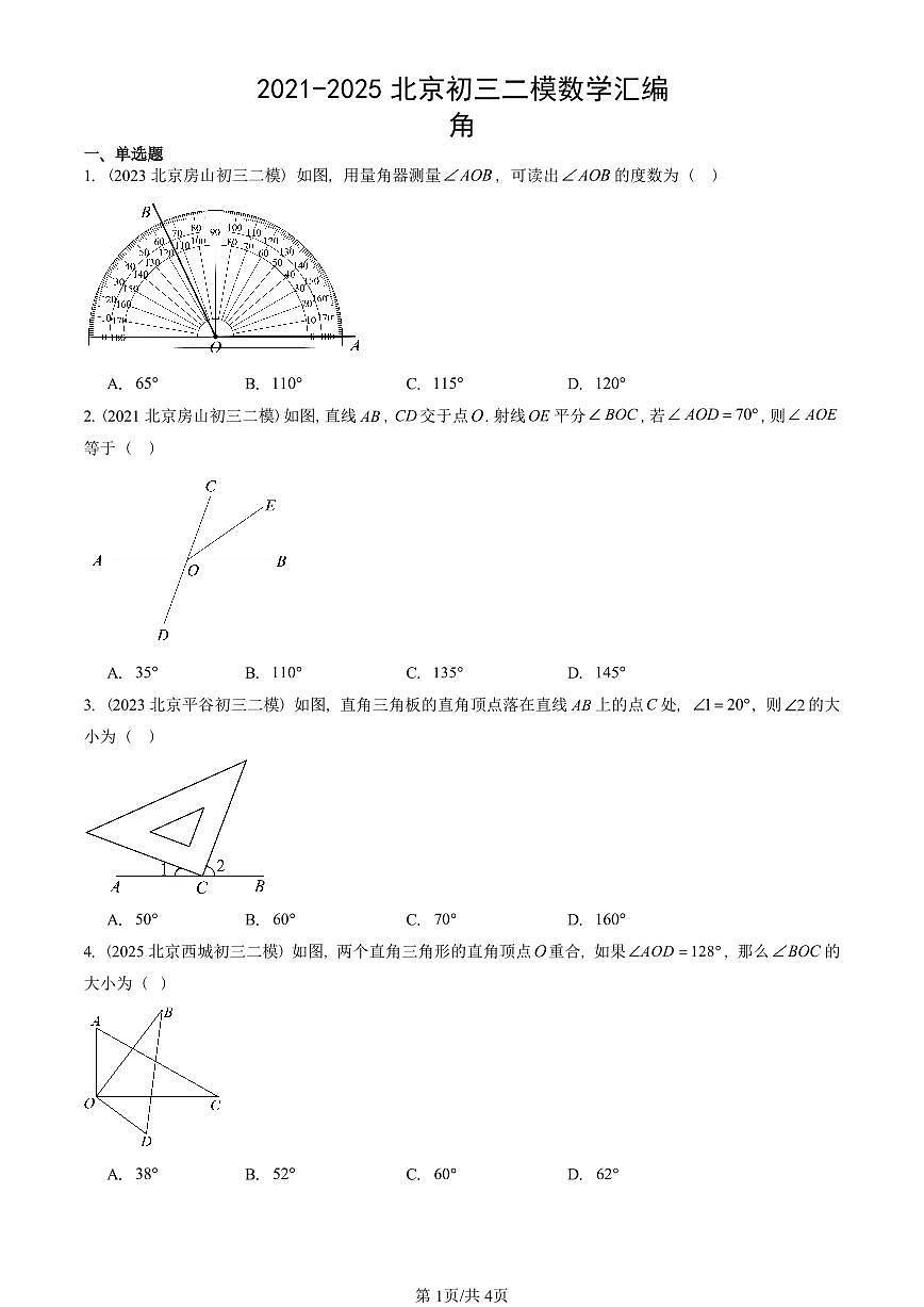 2021-2025北京初三二模数学汇编：角 有答案解析第1页
