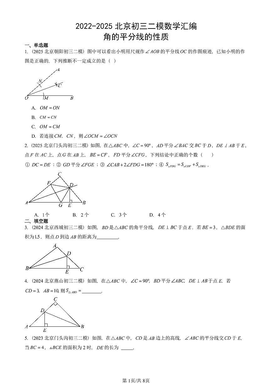 2022-2025北京初三二模数学汇编：角的平分线的性质 有答案解析第1页