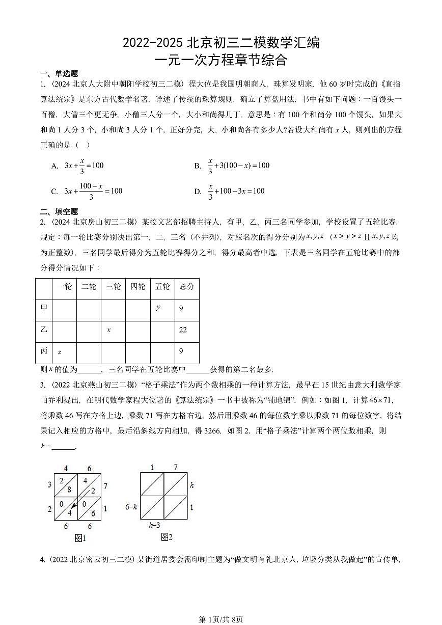 2022-2025北京初三二模数学汇编：一元一次方程章节综合 有答案解析第1页