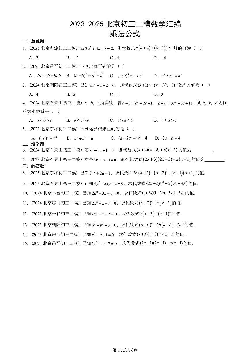 2023-2025北京初三二模数学汇编：乘法公式 有答案解析第1页