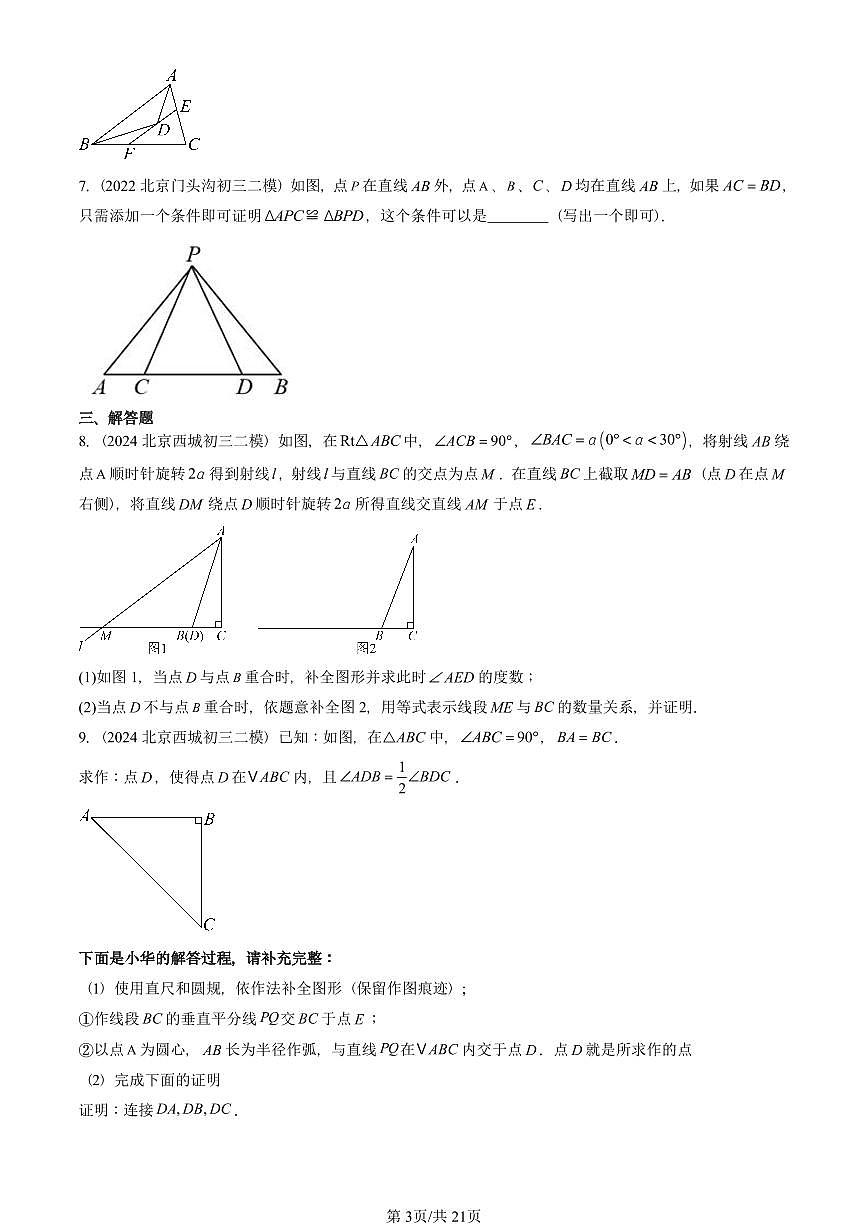 2023-2025北京初三二模数学汇编：等腰三角形 有答案解析第3页