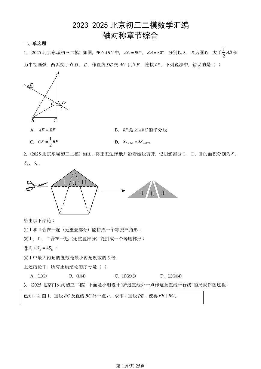 2023-2025北京初三二模数学汇编：轴对称章节综合 有答案解析第1页