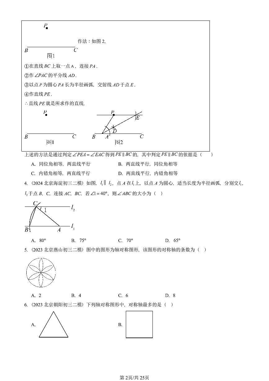 2023-2025北京初三二模数学汇编：轴对称章节综合 有答案解析第2页