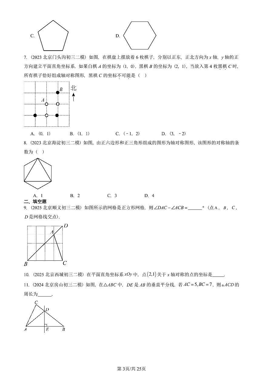 2023-2025北京初三二模数学汇编：轴对称章节综合 有答案解析第3页
