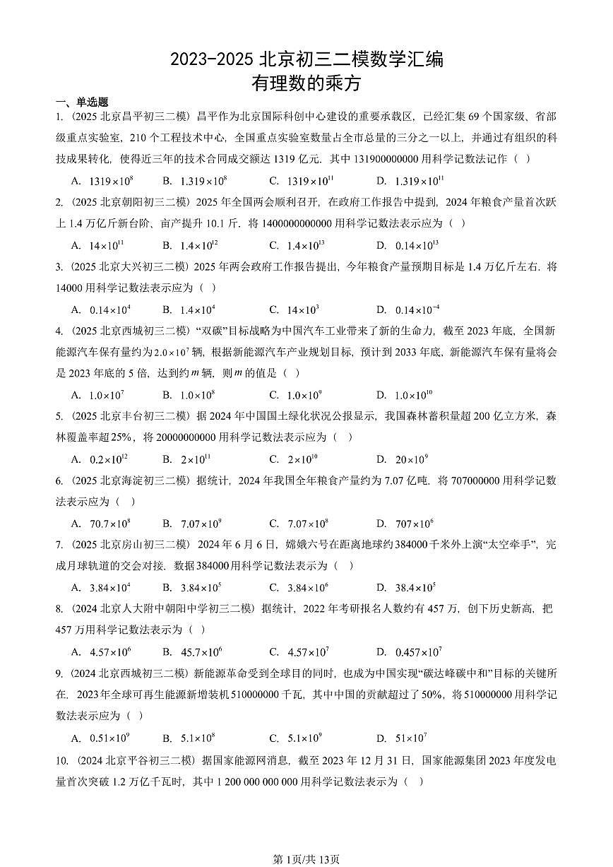 2023-2025北京初三二模数学汇编：有理数的乘方 有答案解析第1页