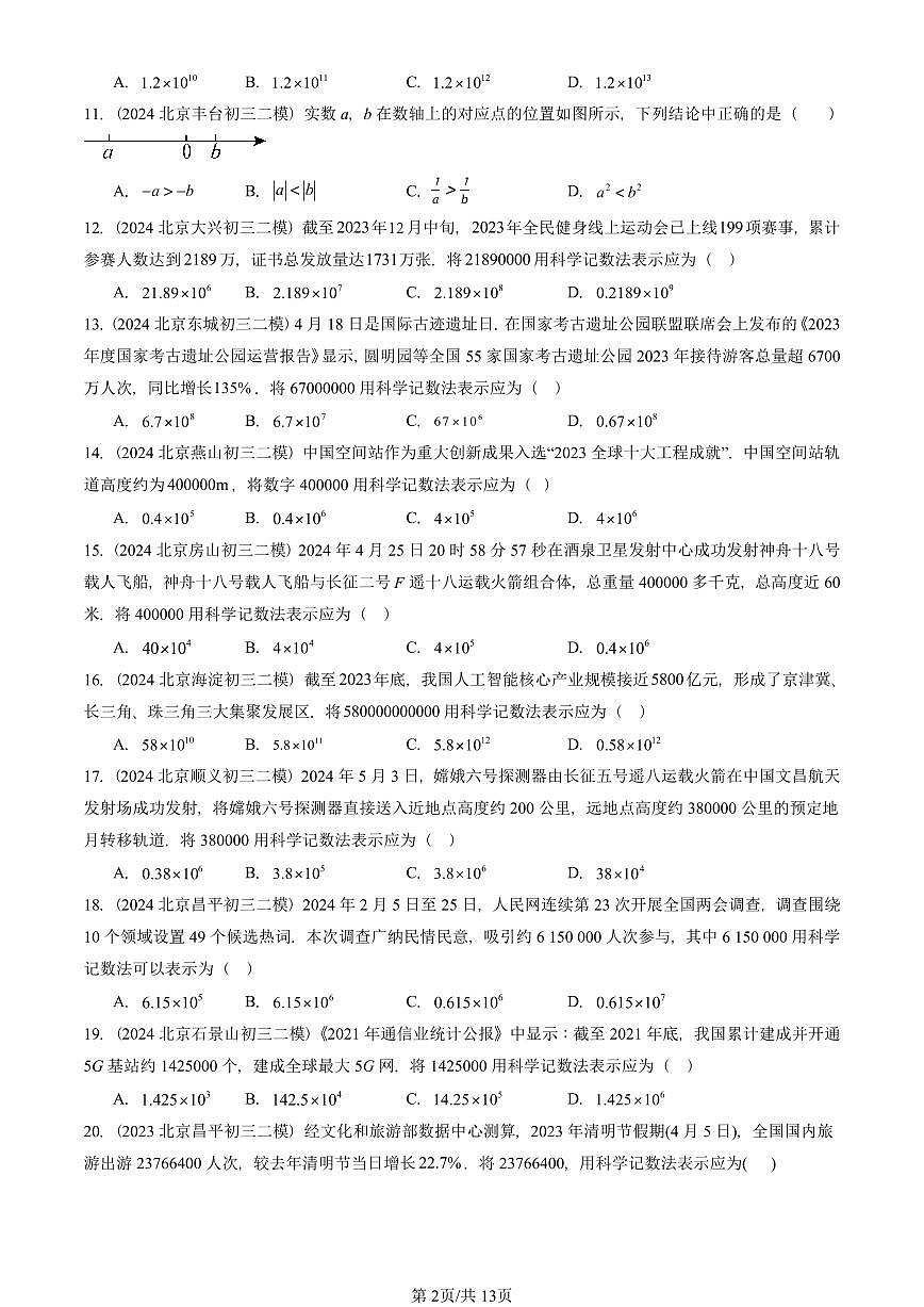 2023-2025北京初三二模数学汇编：有理数的乘方 有答案解析第2页