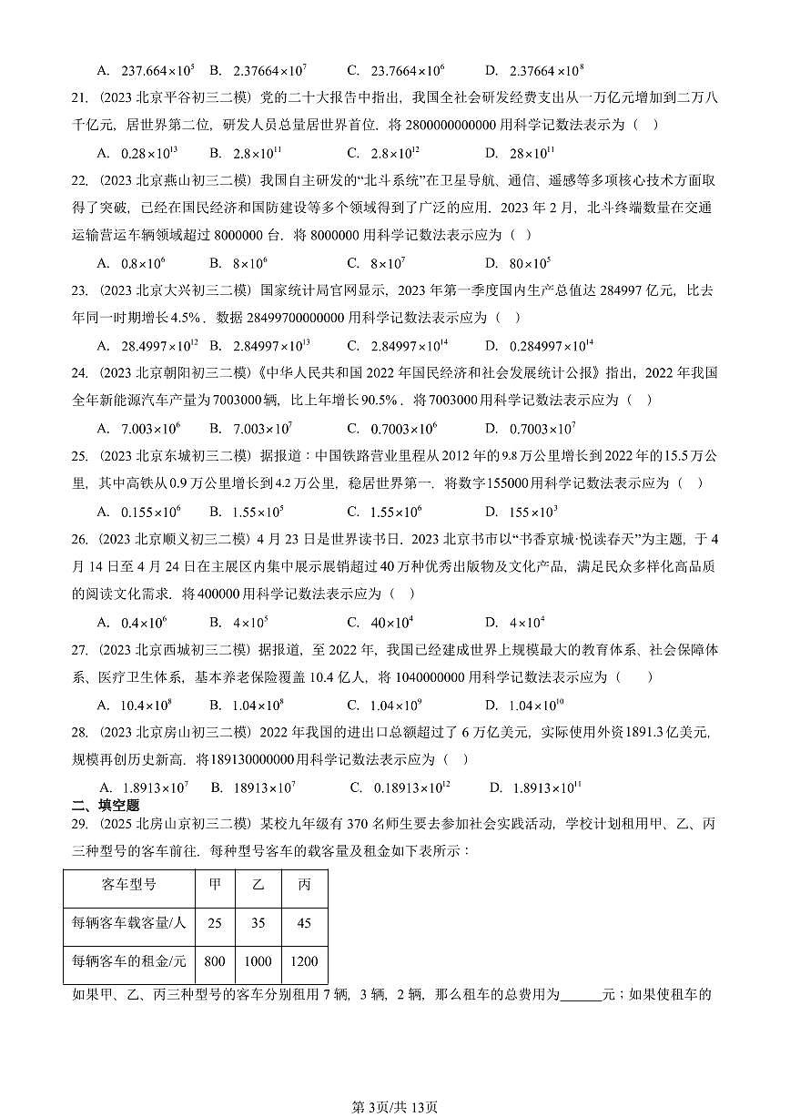 2023-2025北京初三二模数学汇编：有理数的乘方 有答案解析第3页