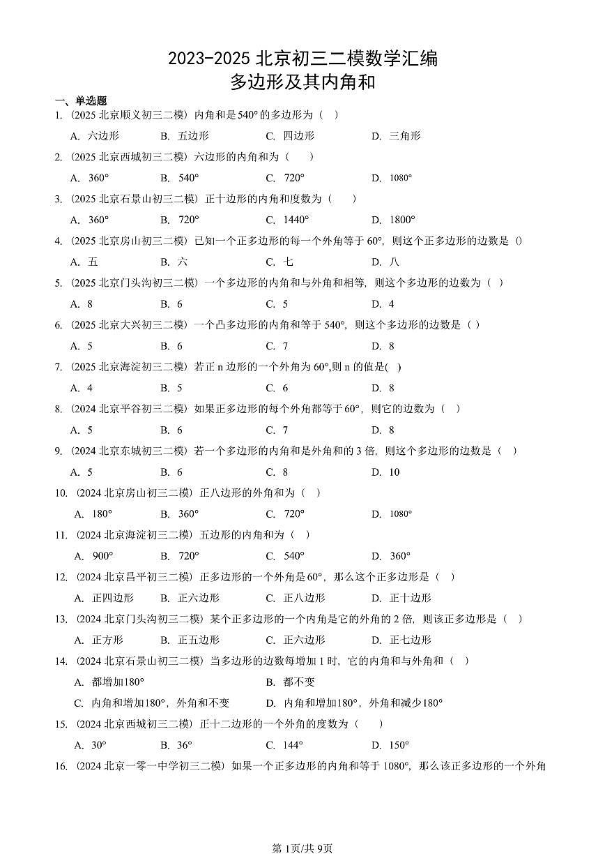 2023-2025北京初三二模数学汇编：多边形及其内角和 有答案解析第1页