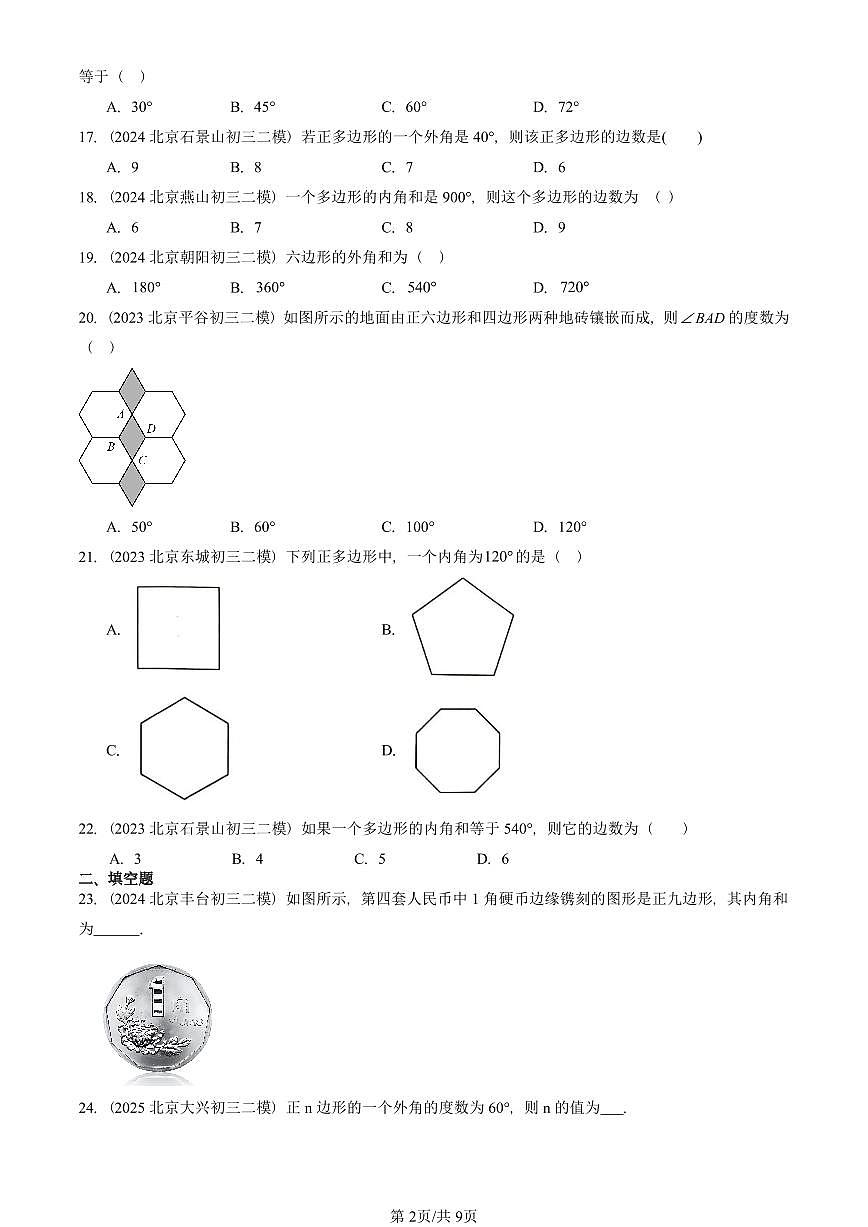 2023-2025北京初三二模数学汇编：多边形及其内角和 有答案解析第2页