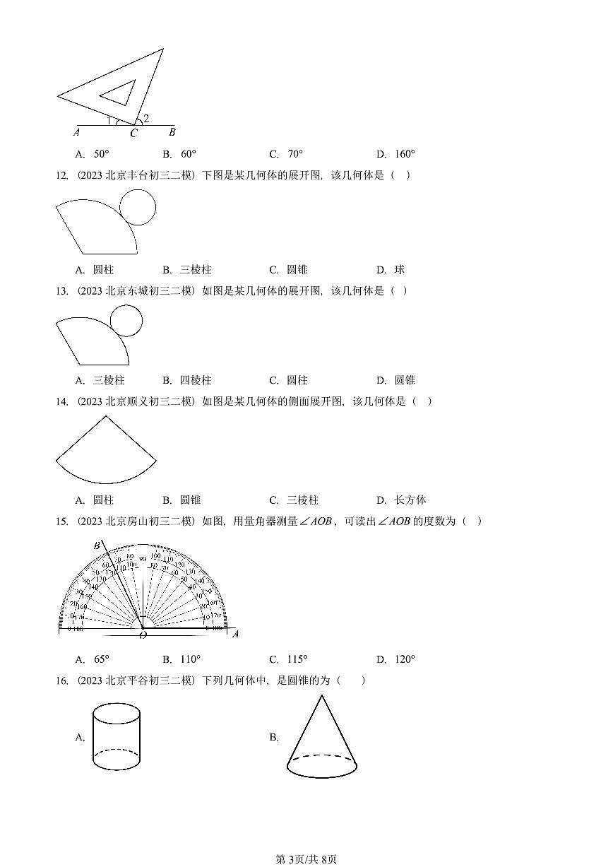 2023-2025北京初三二模数学汇编：几何图形初步章节综合 有答案解析第3页