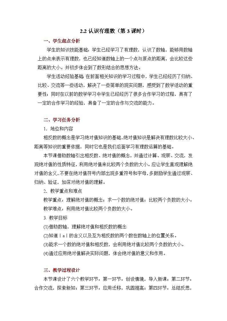 2025年鲁教版（五四制）教材初中数学六年级上册2.2 有理数（第3课时）教案第1页