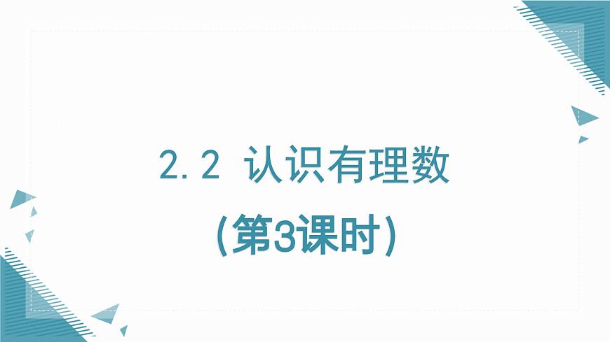 2025年鲁教版（五四制）教材初中数学六年级上册2.2认识有理数（第3课时）课件第1页