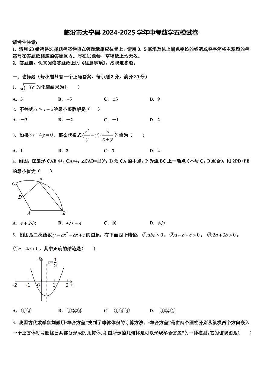 临汾市大宁县2024-2025学年中考数学五模试卷含解析第1页