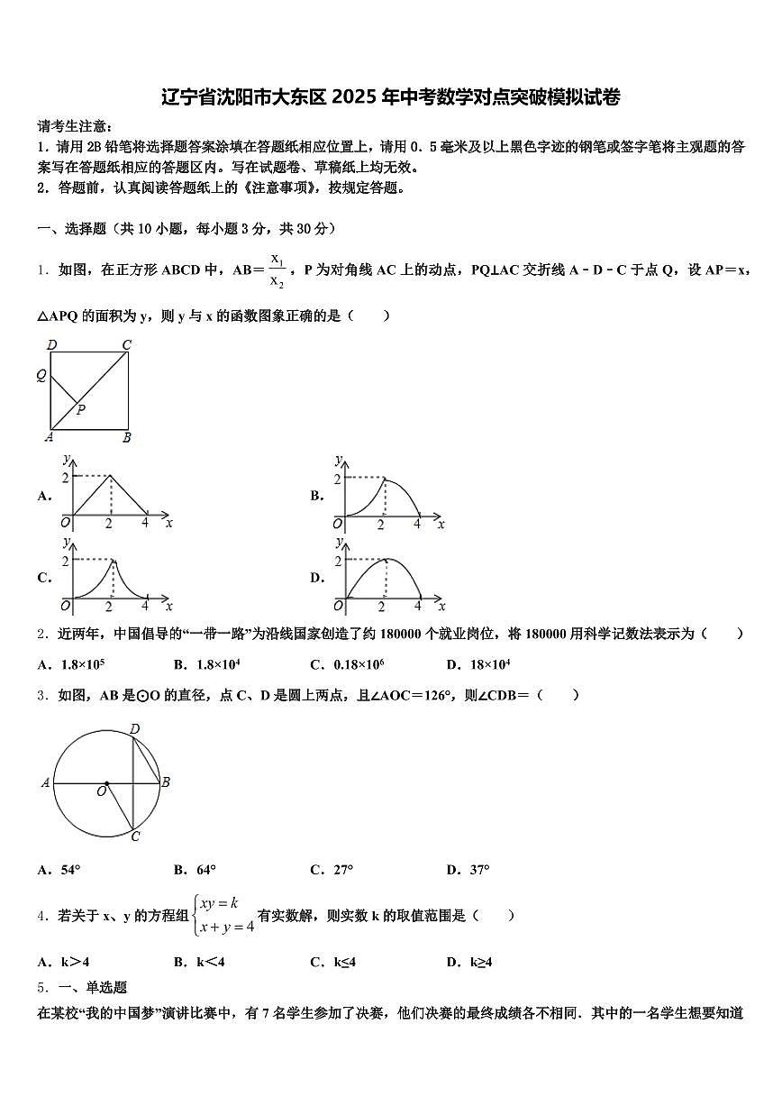 辽宁省沈阳市大东区2025年中考数学对点突破模拟试卷含解析第1页