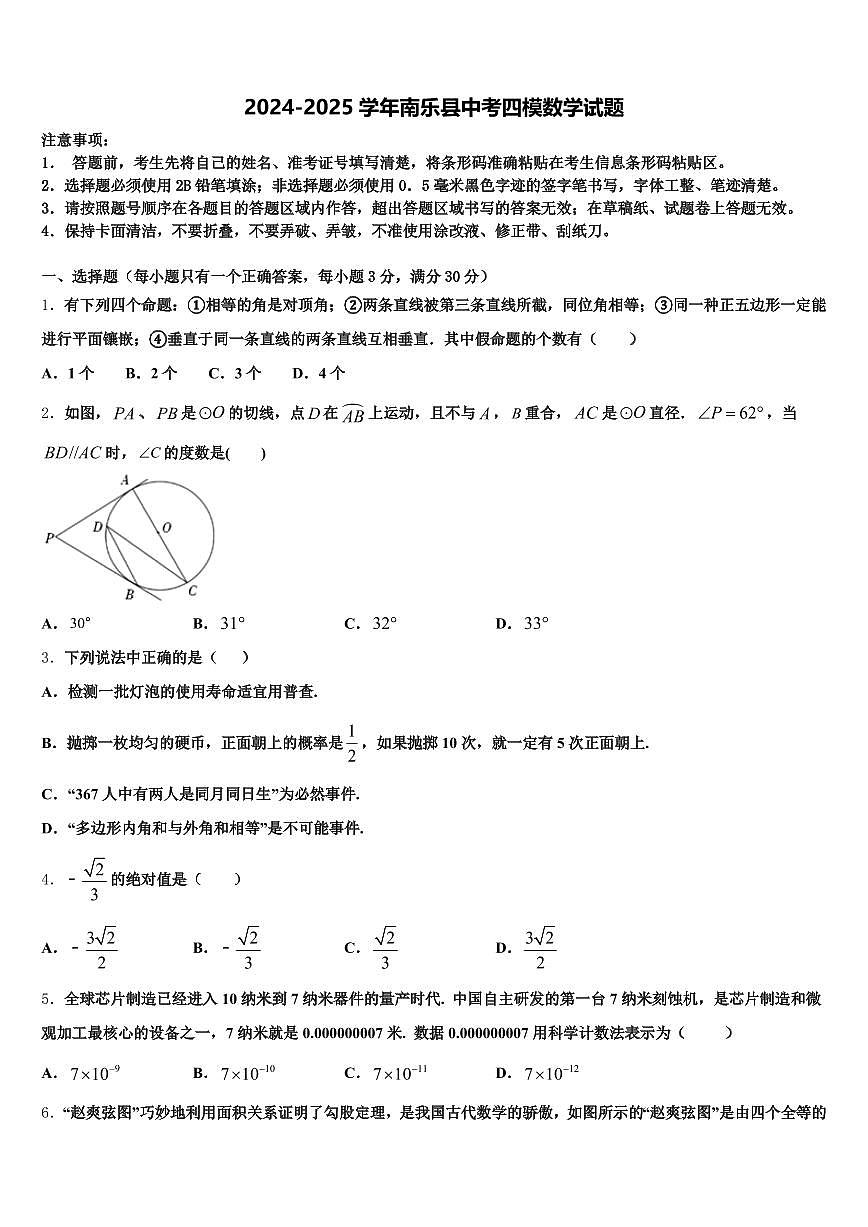 2024-2025学年南乐县中考四模数学试题含解析第1页