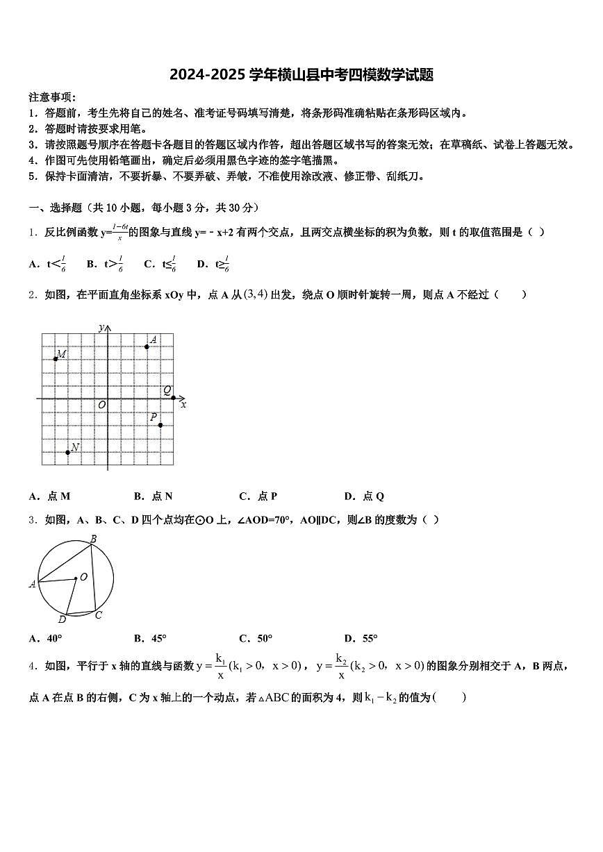 2024-2025学年横山县中考四模数学试题含解析第1页