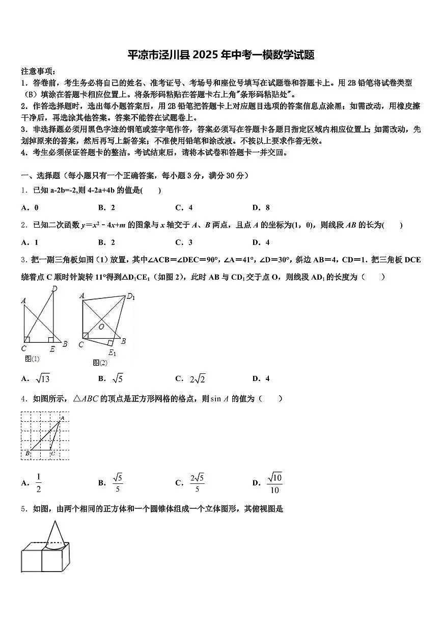 平凉市泾川县2025年中考一模数学试题含解析第1页
