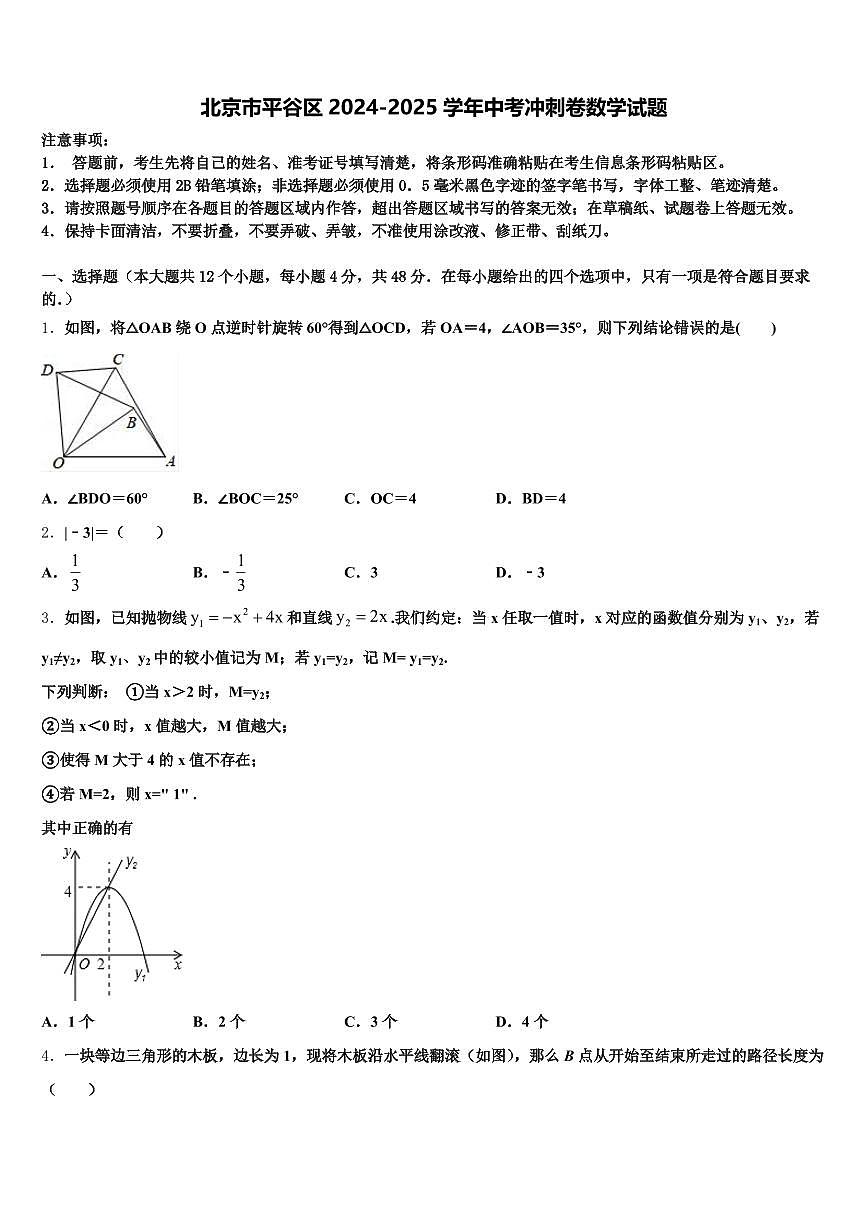 北京市平谷区2024-2025学年中考冲刺卷数学试题含解析第1页