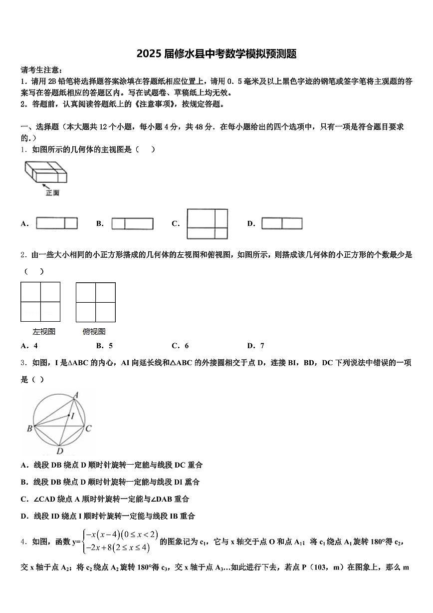 2025届修水县中考数学模拟预测题含解析第1页