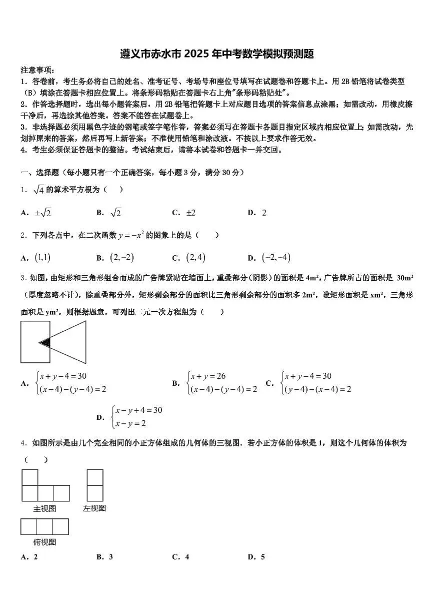 遵义市赤水市2025年中考数学模拟预测题含解析第1页