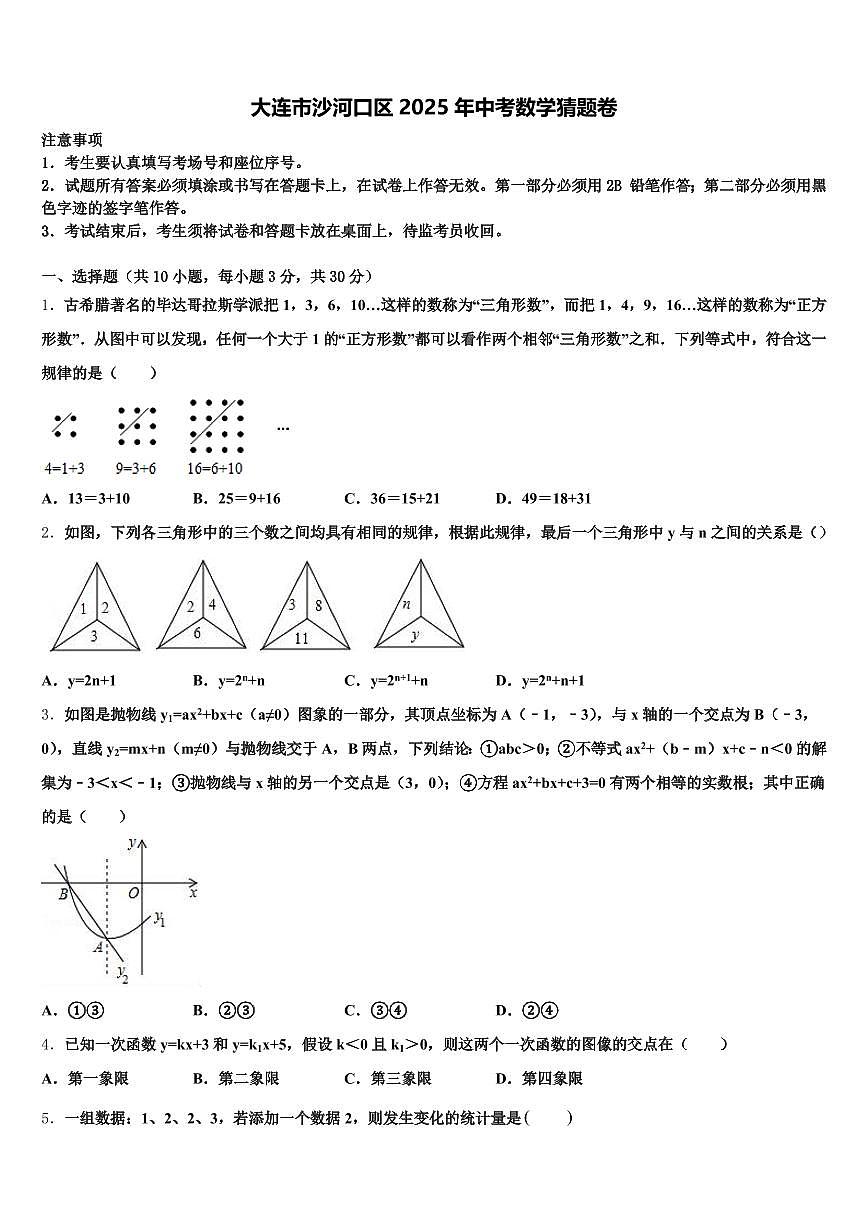 大连市沙河口区2025年中考数学猜题卷含解析第1页