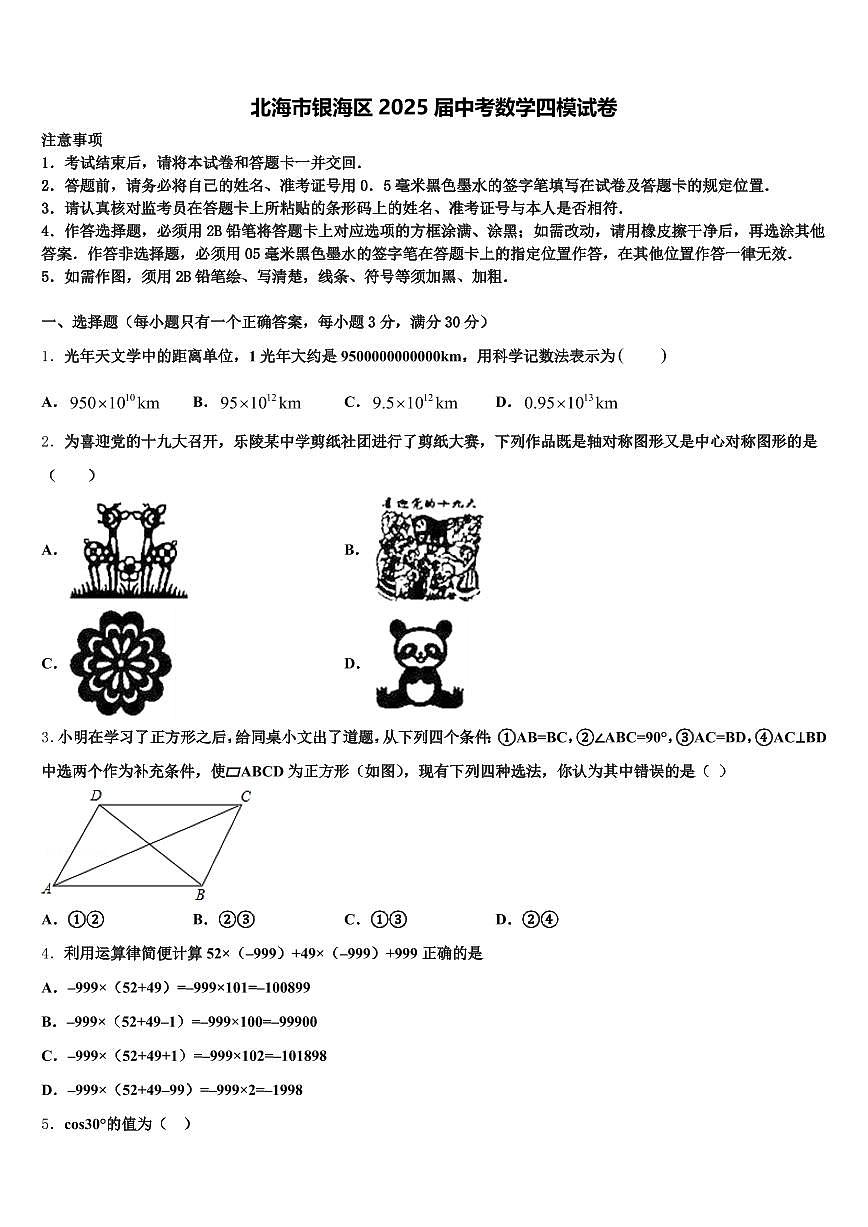 北海市银海区2025届中考数学四模试卷含解析第1页