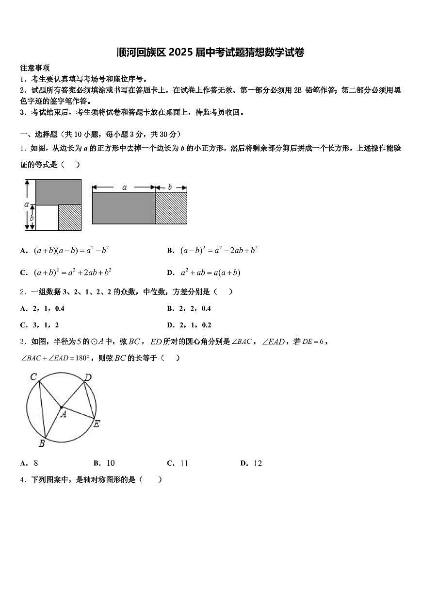 顺河回族区2025届中考试题猜想数学试卷含解析第1页