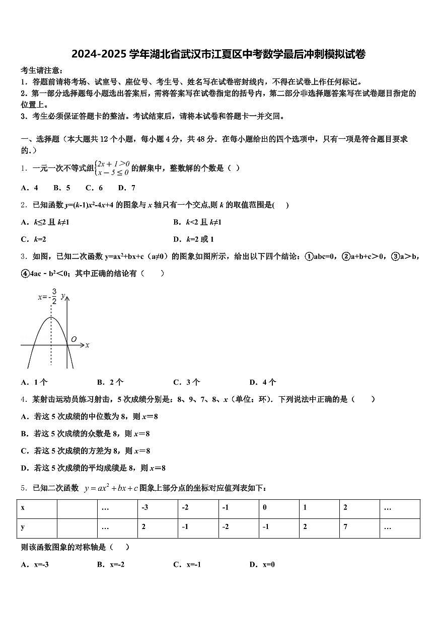2024-2025学年湖北省武汉市江夏区中考数学最后冲刺模拟试卷含解析第1页