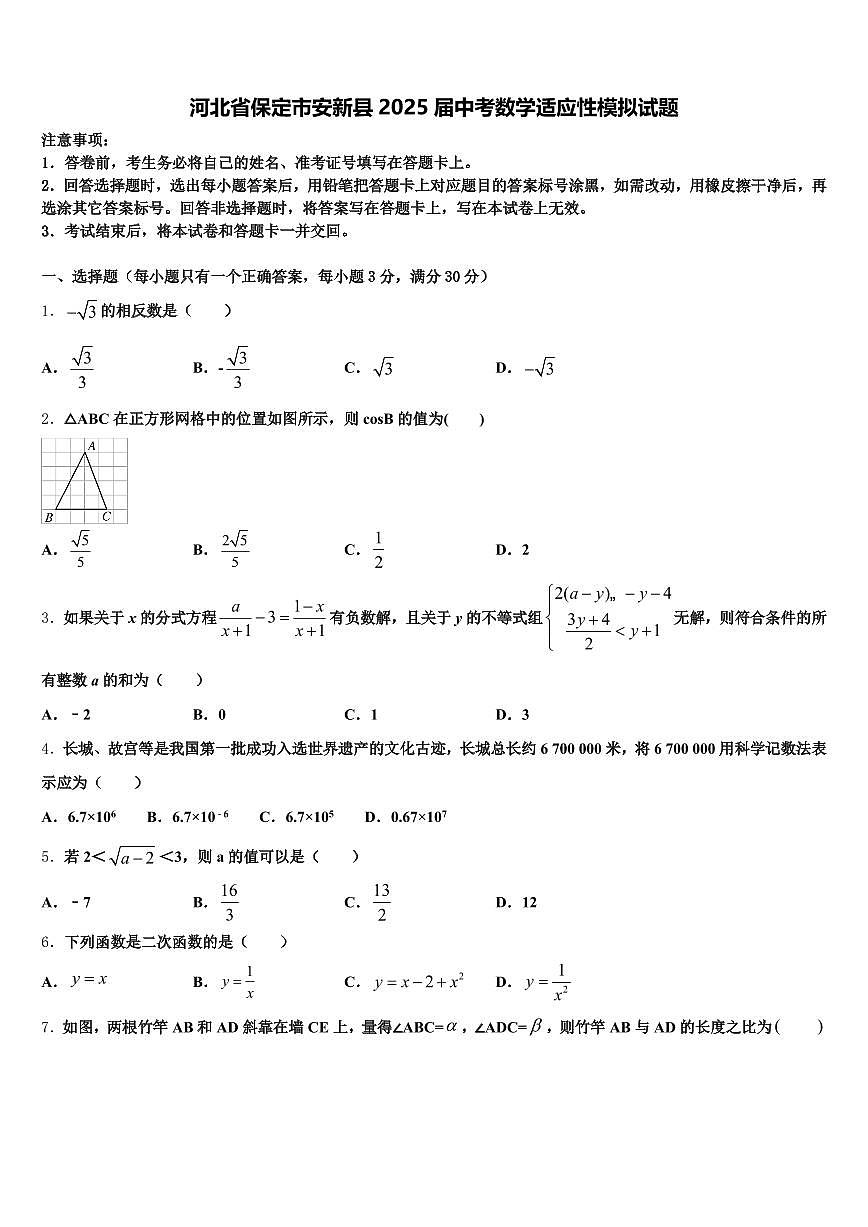 河北省保定市安新县2025届中考数学适应性模拟试题含解析第1页